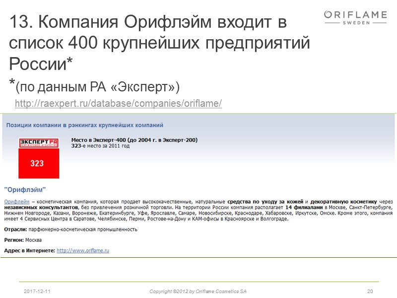 13. Компания Орифлэйм входит в список 400 крупнейших предприятий России* *(по данным РА «Эксперт»)